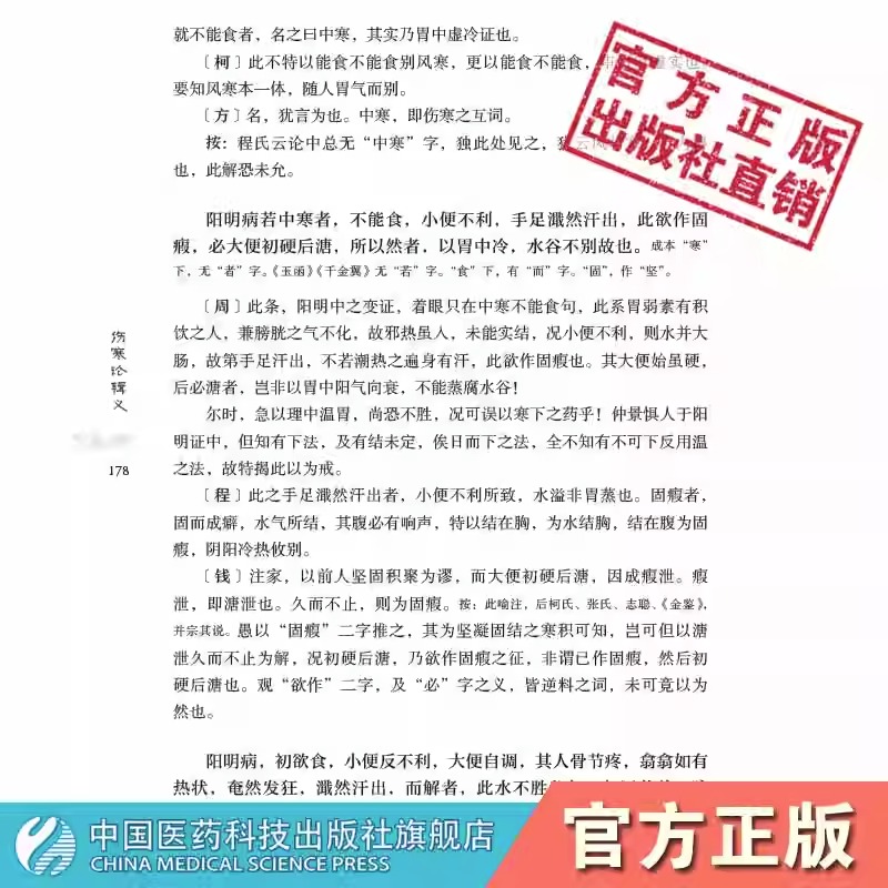 伤寒论辑义皇汉医学精华书系同大兴书局江户汉方日丹波元简日本汉效方医学经方诊疗研究倪师海厦书单综合性研究逐条阐析归纳伤寒论 - 图1