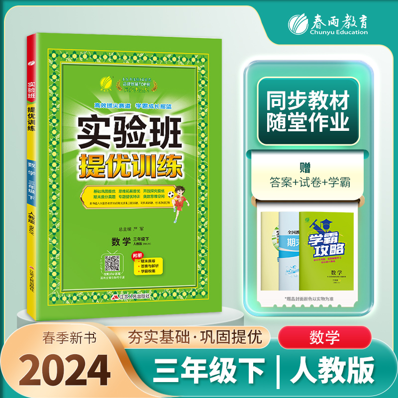 2024新版实验班提优训练人教版北师版冀教三年级数学下册人教版二年级下册语文实验班一年级四五六年级上下册同步训练春雨教育图书