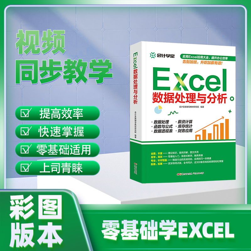 会计学堂 入门Eexcel数据处理与分析视频教程表格图表问题解决制作函数与公式应用大全课程自学自动化教程办公应用Excel自动化教程 - 图0