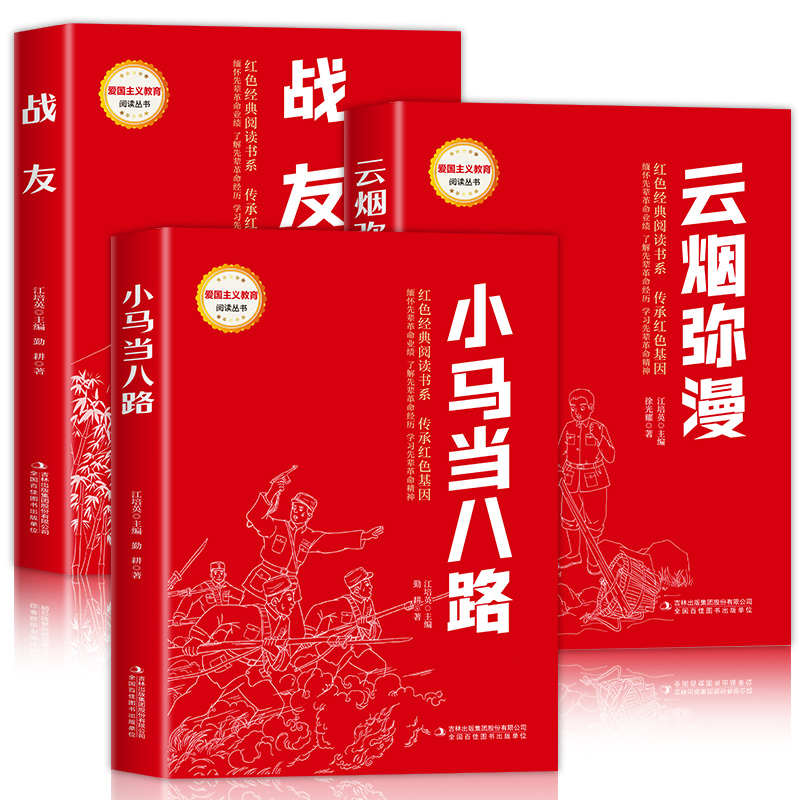 全3册 战友+云烟弥漫+ 小马当八路 正版红色经典书籍革命红色经典书儿童故事书小学生二三五六年级书籍爱国主义教育绘本读本丛书 - 图3