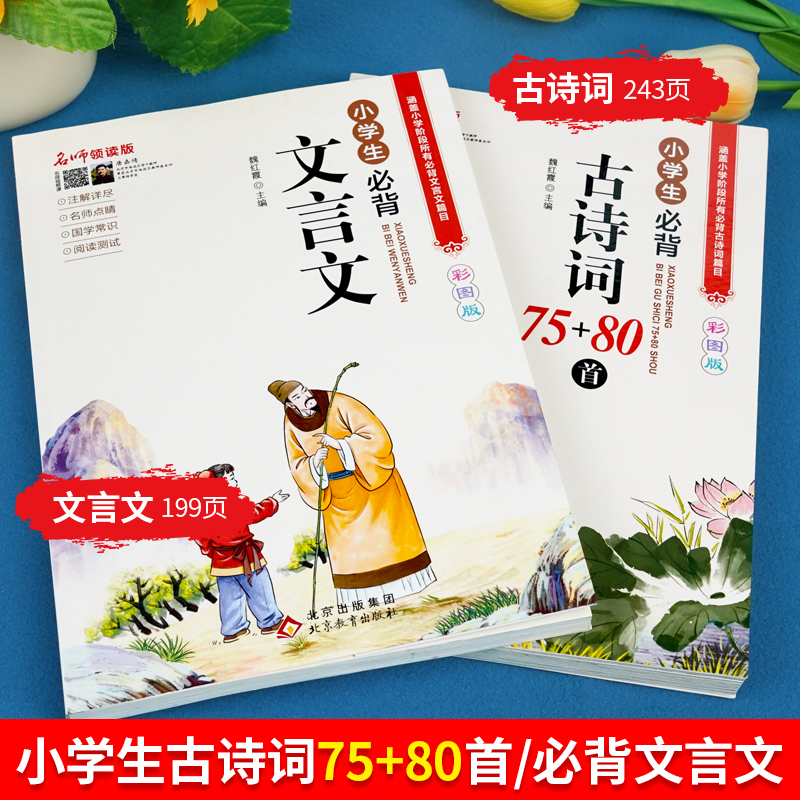 小学生必背古诗词75首十80首人教注音版 文言文古诗文大全一本通一二三四五六年级 巧背古诗和文言文阅读训练古文129首169首诵读 - 图0