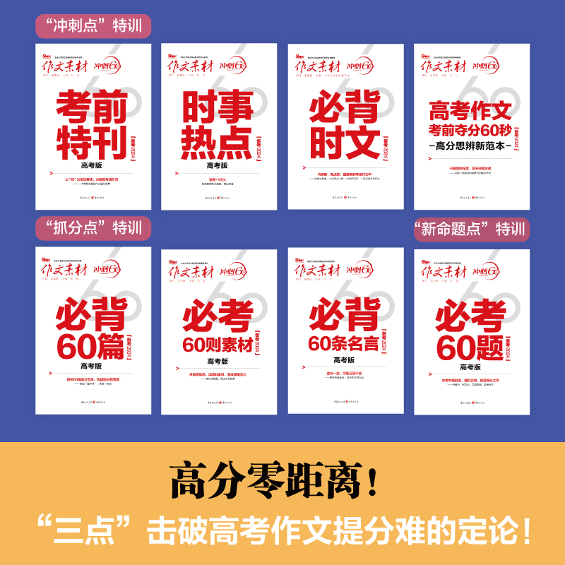 2024作文素材高考版冲刺必考60题时事热点考前特刊必背60篇必背60条名言必考60则素材议论文素材书政事考场夺分高考作文素材2024 - 图0