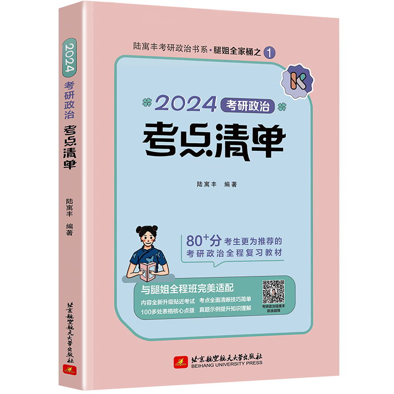 腿姐考点清单2025考研陆寓丰腿姐24考研政治101思想政治理论 腿姐背诵手册 全家桶 30天70分刷题计划十历年真题速刷+冲刺预测4套卷 - 图3