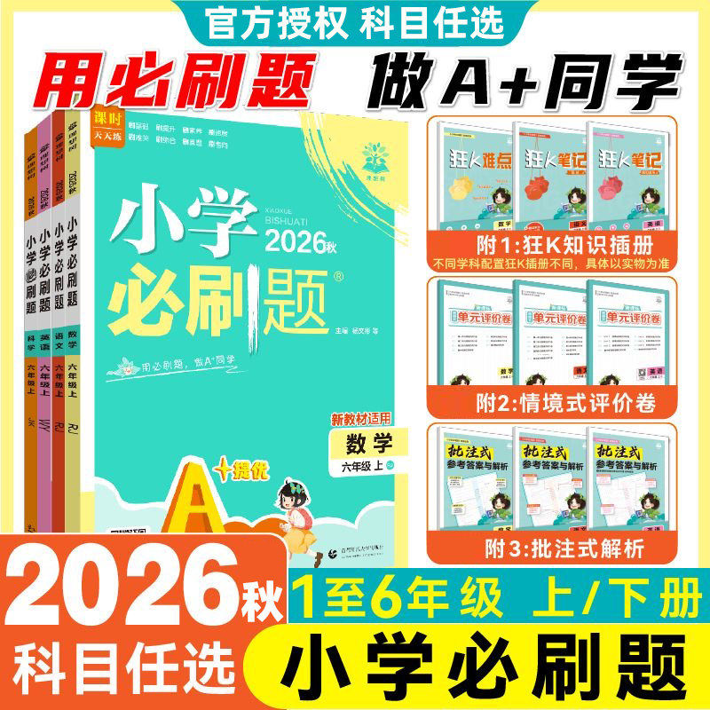 2024版小学必刷题二年级下册三年级下册四年级一年级五六下册数学语文人教版苏教北师英语译林上练习同步训练课时作业本单元检测