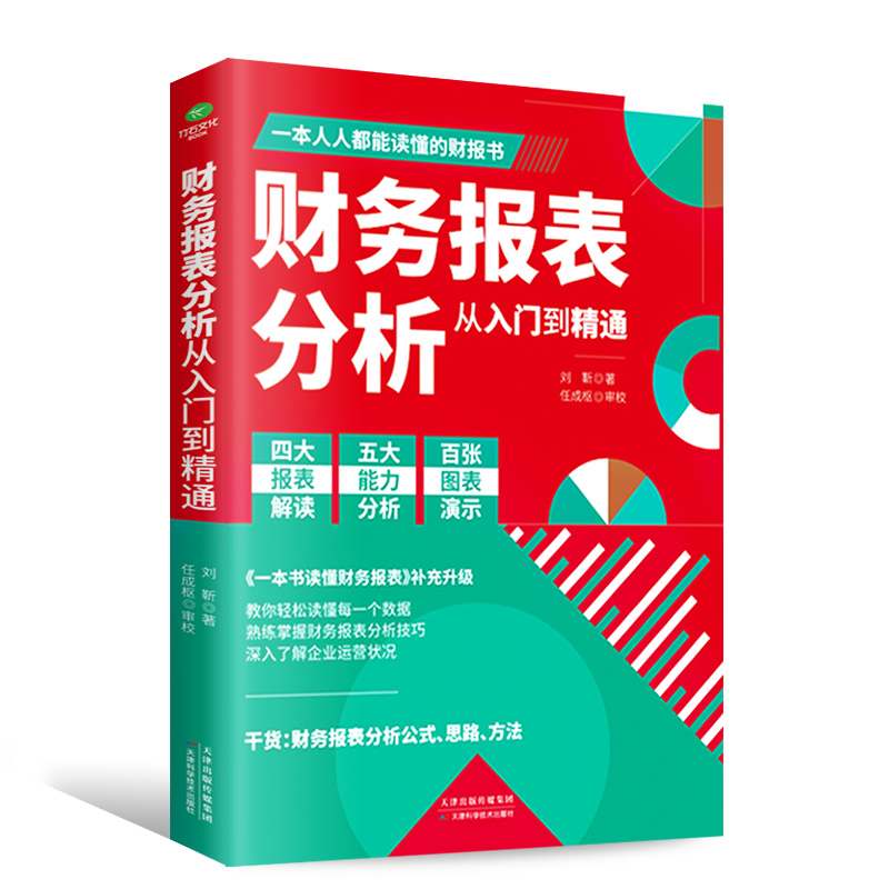 财务报表分析从入门到精通正版人人都能读懂的财报书籍教你轻松读懂每一个财务数据财务分析税务成本管理财务基础自学会计入门书籍 - 图3