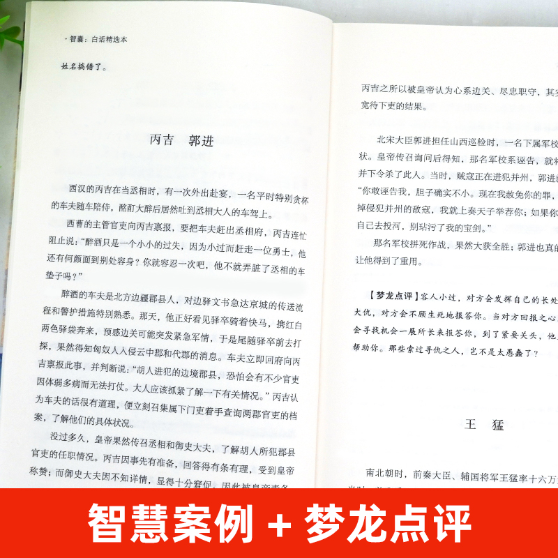 抖音同款智囊决疑术商君书变通老人言素书鬼谷子 7册智囊全集智囊白话精选本冯梦龙智慧谋略跟古人学智慧谋略国学经典为人处世-图2