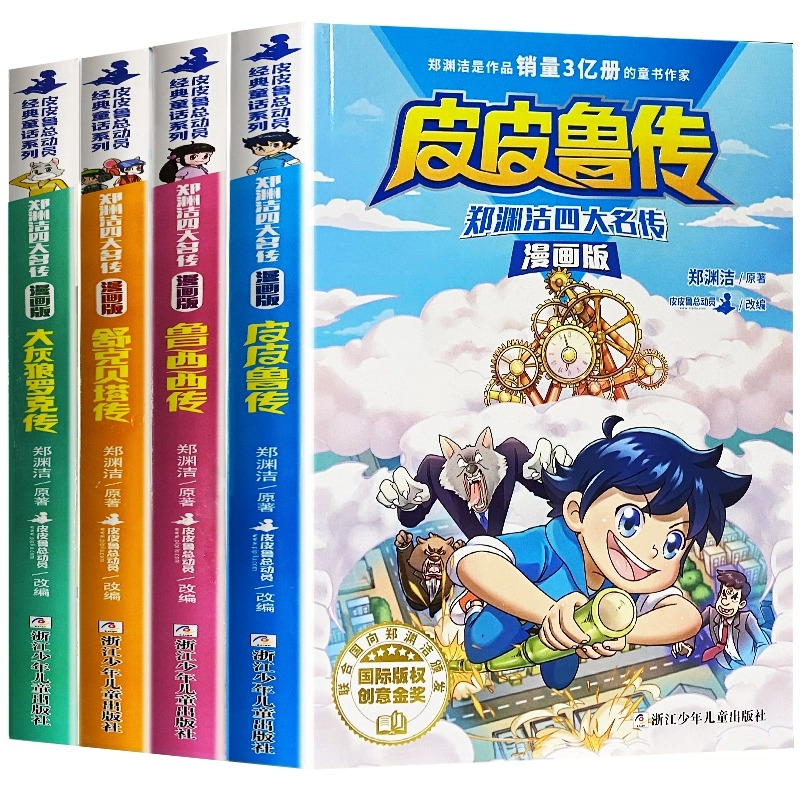 郑渊洁四大名传漫画版 全集4册三四五六年级小学生课外阅读书籍 皮皮鲁传鲁西西传舒克贝塔传大灰狼罗克传 经典儿童文学童话书 - 图3