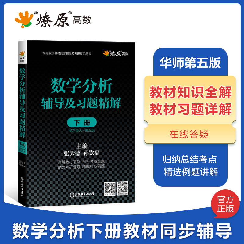 数学分析华东师大第五版辅导书上册下册 数学分析教材同步辅导讲义及习题精解张天德课本课后习题答案解析大学数分考研教材参考书 - 图0