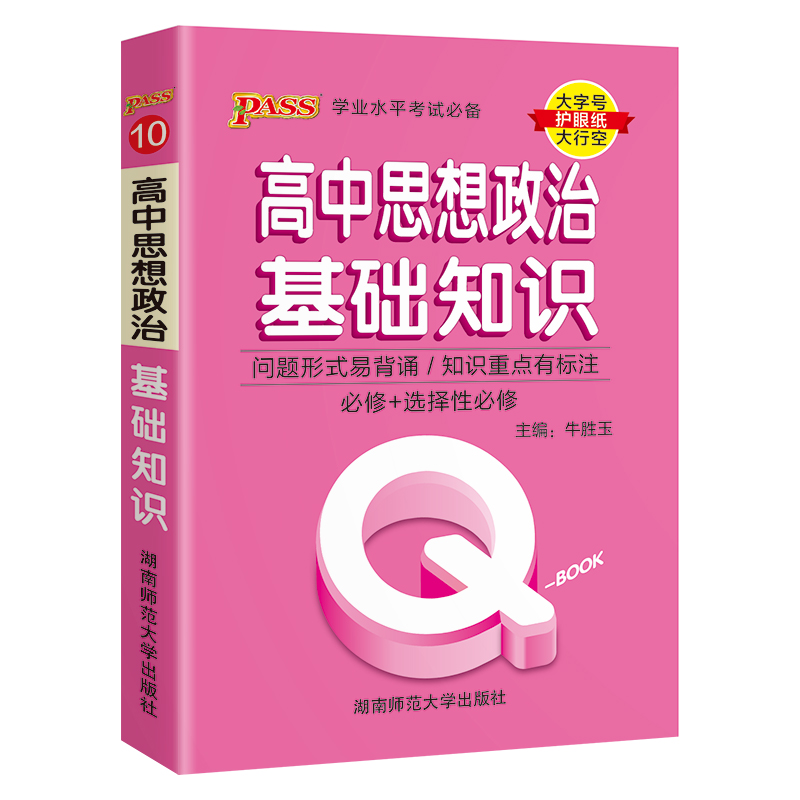 新教材Qbook口袋书高中思想政治基础知识手册知识点小册子大全重点速查考点速记高一高二高三高考备考复习资料pass绿卡图书Q-book-图3