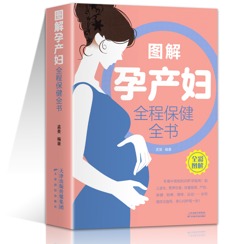 孕产妇全程保健全书 图解知识百科根据准妈妈贴身 需求准备怀孕呵护全程指导育儿书指南孕妇书籍大全 怀孕期