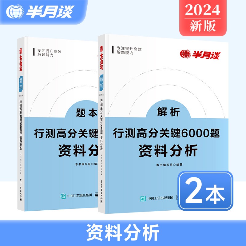 半月谈行测5000题2024国考行测高分关键6000题行测资料分析专项题库省考事业单位公考公务员考试教材2023历年真题模拟刷题本事业编 - 图2