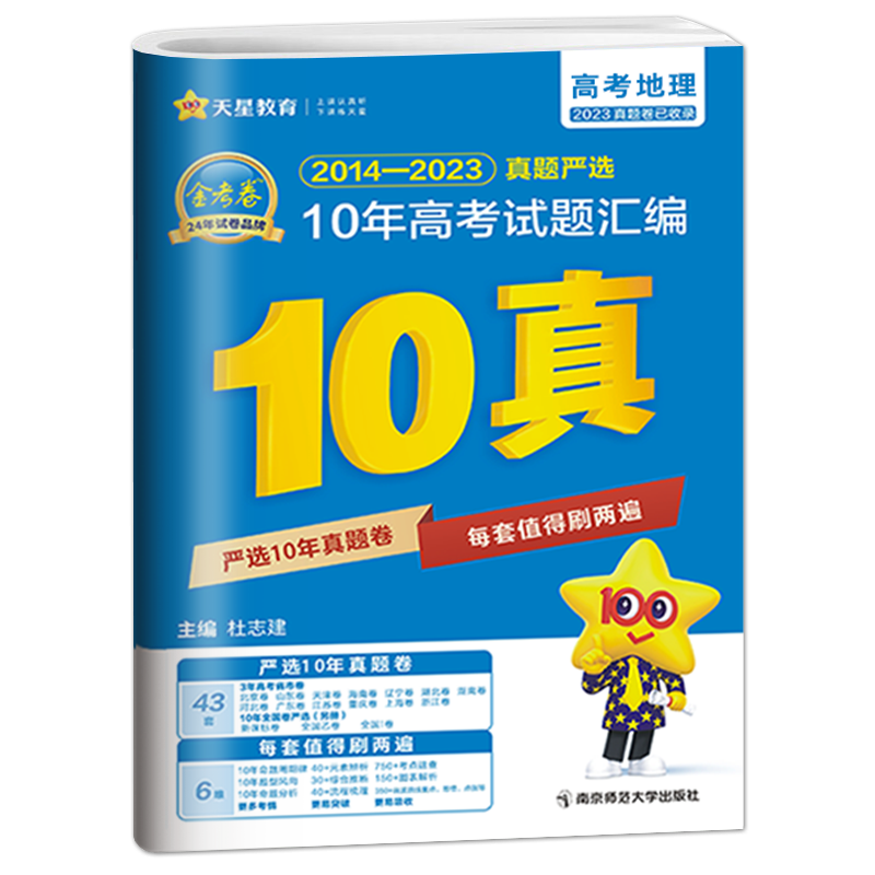 2024新版地理10年高考真题汇编金考卷地理通用 2014-2023全国卷+省市卷 十年高考真题2022高考真题卷历年高考真题新教材地理 - 图3