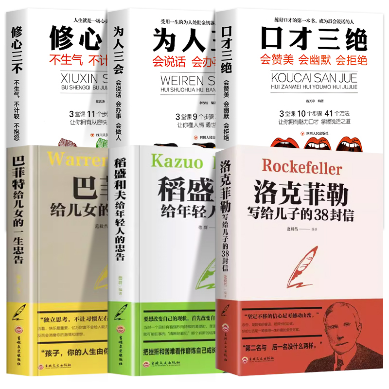 全6本洛克菲勒留给儿子的38封信稻盛和夫给年轻人的忠告巴菲特给儿女的一生忠告口才三绝稻盛和夫写给年轻人励志成功之道正版-图3