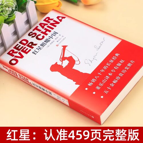 红星照耀中国 完整版无删减人民文学出版社 八年级课外阅读书籍必读书西行漫记世界名著初中生上册配套语文课本课外书小说正版原著 - 图0