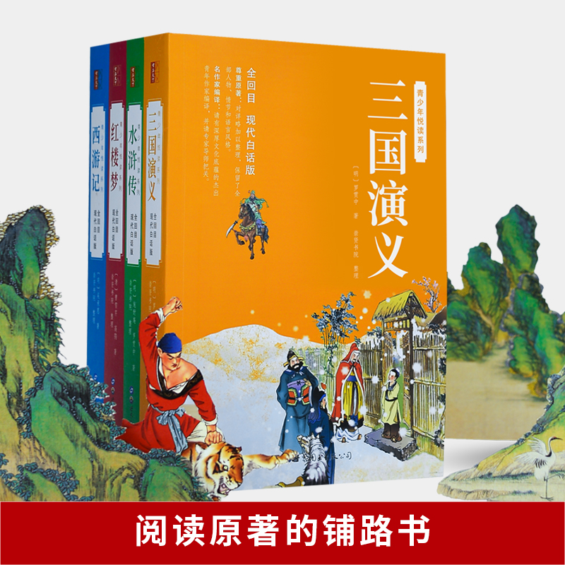 四大名著正版原著全套4册白话文完整版五年级下册必读的课外书无删减版红楼梦水浒传三国演义西游记中小学生初中生青少年阅读书籍 - 图0