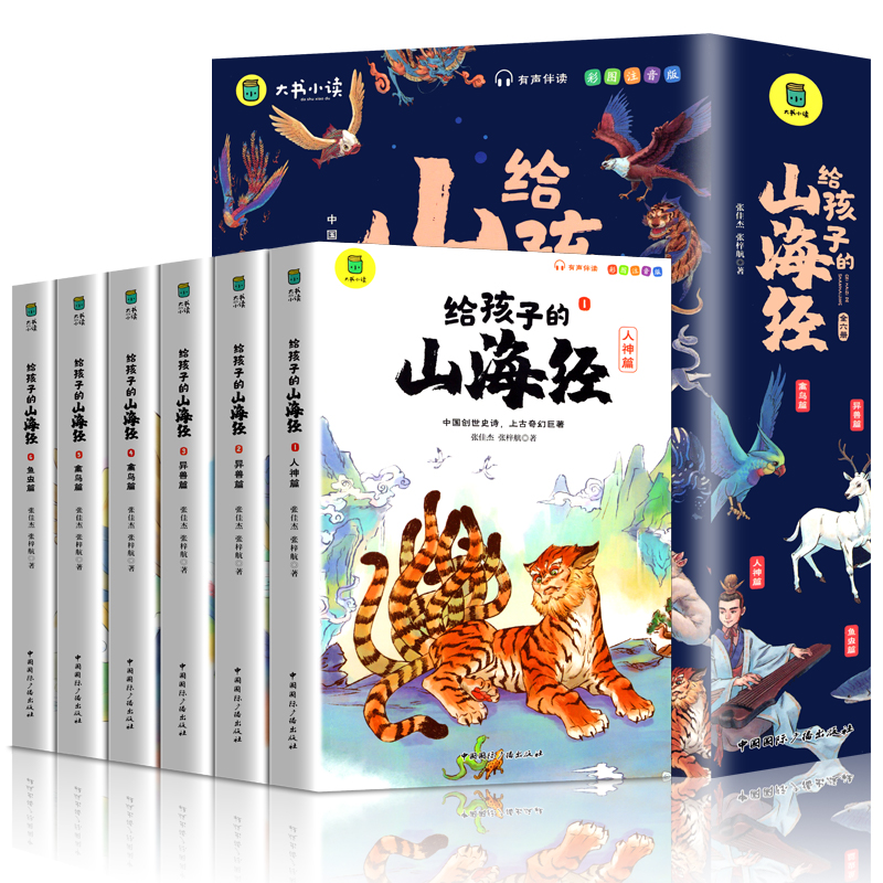 正版给孩子的山海经全套6册小学生版漫画注音版儿童绘本3-6岁青少年孩子读的懂得山海经异兽录原著一二年级三年级课外阅读书籍写给-图3