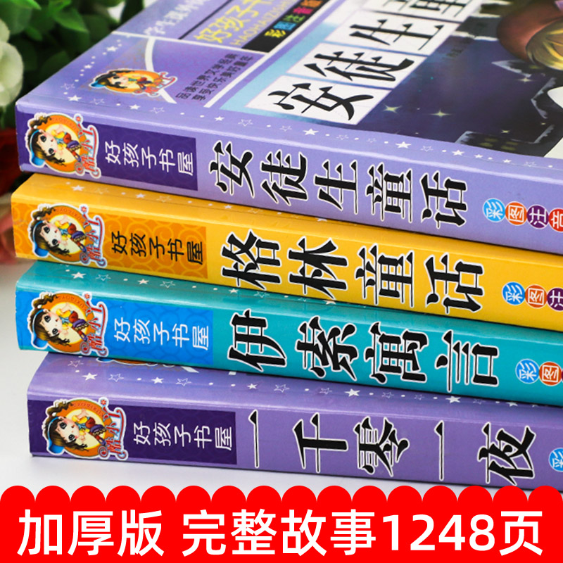 全套4册安徒生童话格林童话全集正版伊索寓言一千零一夜彩图注音版适合小学生一二三年级阅读课外书必上下册带拼音童话儿童故事书-图0