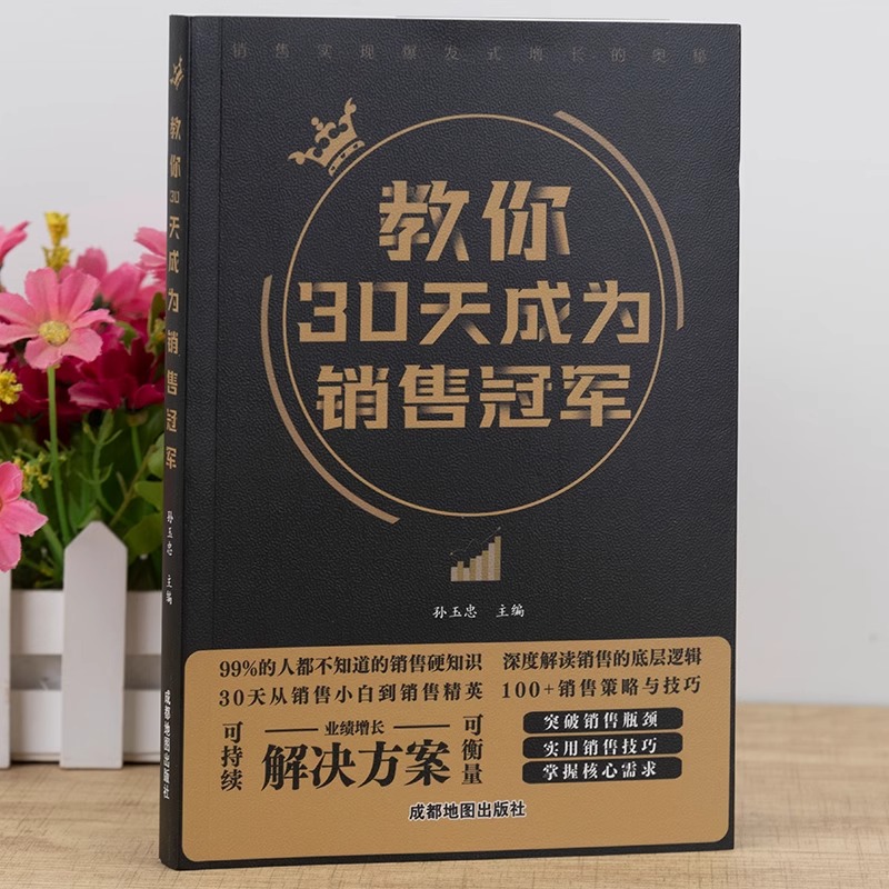 【抖音同款】教你30天成为销售冠军书籍正版书 销售技巧书籍 销售就是要玩转情商 七秒成交 教你三十天成为销冠销量创业改变命运 - 图0