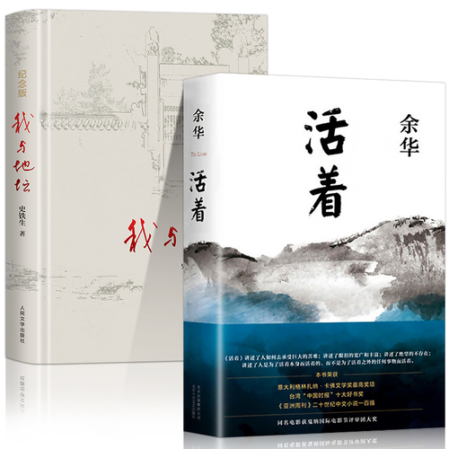 活着+我与地坛史铁生余华正版新版余华作品经典原著长篇小说张艺谋改编电影同名原著当代文学民国历史长篇社会小说作家出版社