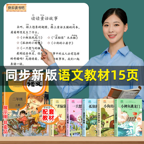 小鲤鱼跳龙门全套5册二年级上册必读课外书快乐读书吧正版注音版孤独的小螃蟹一只想的飞猫小狗小房子神笔马良下册老师推荐人教版 - 图0