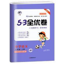 2023秋【53全优卷】全套同步配套练习试卷