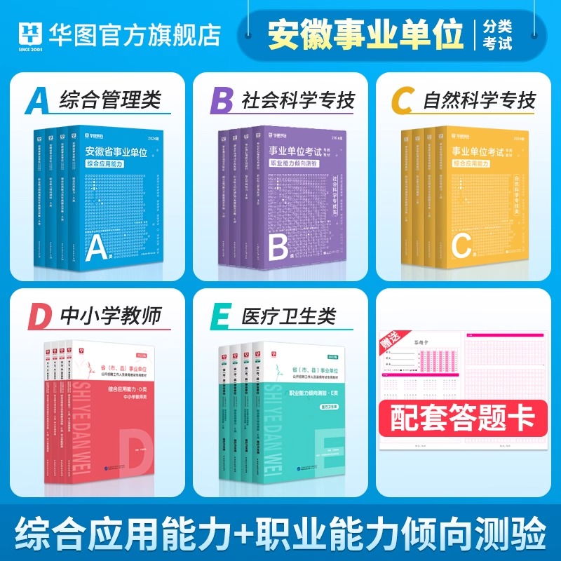 华图安徽省事业单位ABCDE类2024年安徽省事业编考试职业能力倾向测验综合应用能力教材历年真题试卷事业编联考事业编考试资料2024 - 图0