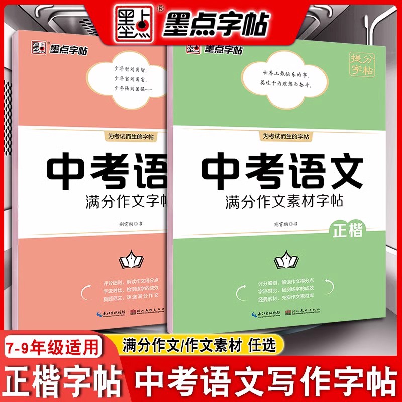 墨点字帖中考语文满分作文素材字帖正楷书硬笔书法  正楷字帖初中生 入门荆霄鹏初中通用版临摹描红历年中考作文范文真题 - 图3