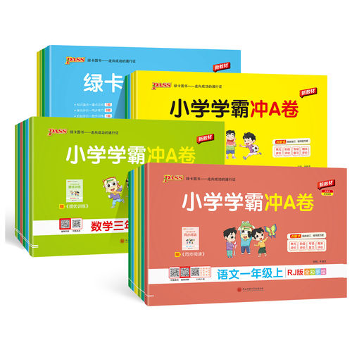 2026秋pass绿卡小学学霸冲a卷二三四五六一年级上册下册语文数学英语人教版北师练习册题同步训练试卷测试卷全套单元卷子期末冲刺 - 图3