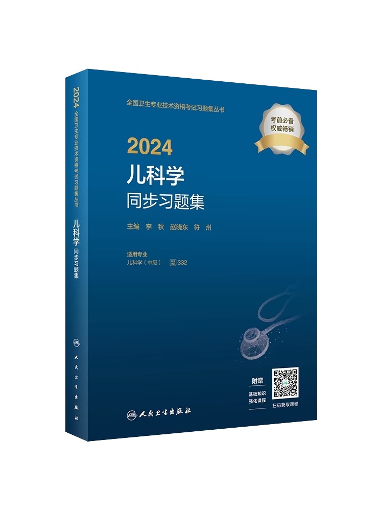 人卫版2024年儿科主治医师考试书同步习题集儿科学中级医药职称军医历年真题库试卷2023人民卫生出版社24指导教材护理学模拟副主任 - 图3