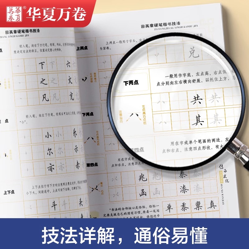 华夏万卷田英章练字帖硬笔楷书技法7000常用字初高中成人大学生正楷成人钢笔字帖男女生字体漂亮临摹练字本书法入门基础训字帖