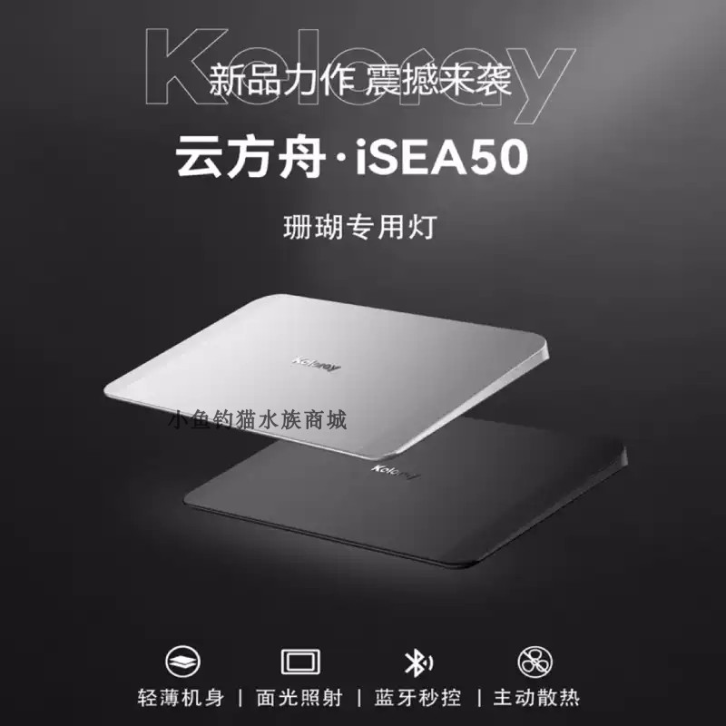 钜彩云方舟iSEA50珊瑚灯kelo海水灯全光谱60缸海缸无风扇静音灯-图2