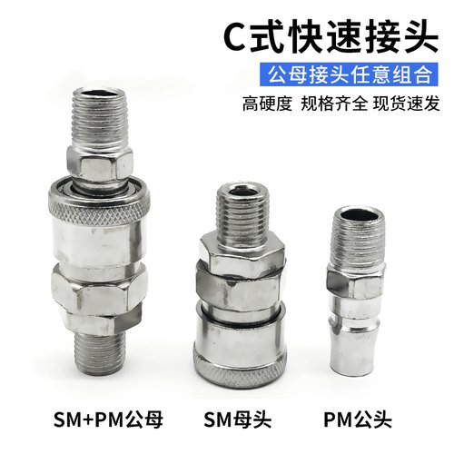 C式快速接头气动工具木枪气枪空压机软管气泵接头快插气管接头SM - 图1