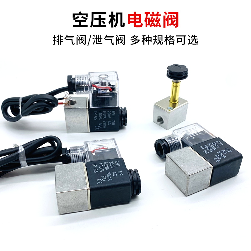 空压机气泵配件大全电磁阀220V静音无油专用压缩机断电泄气排气阀 - 图0