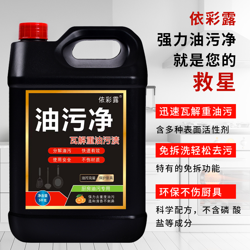 油污净10斤除油清洁油烟机厨房强力去重油污渍神器清洗剂清香家用 - 图1