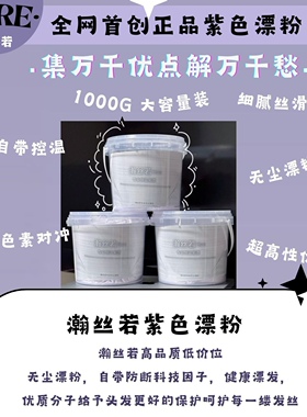 漂粉/瀚丝若HSRE/画染紫色漂粉/恒温紫漂/无尘紫漂氨基酸防断漂粉