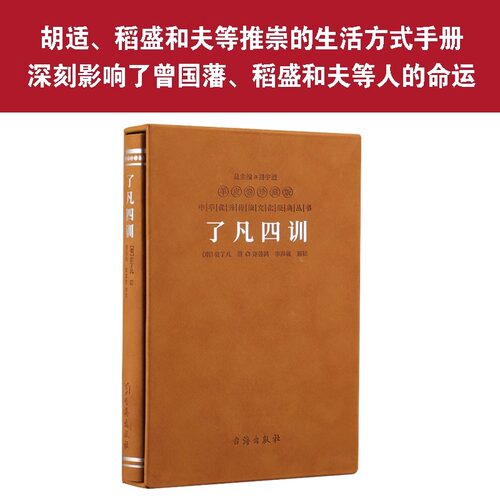 【善品堂藏书】了凡四训 羊皮卷珍藏版 中国传统国学文化家教宝典人生成长启迪之书认清命运真相觉悟人生真谛儒释道经典修身书 - 图0