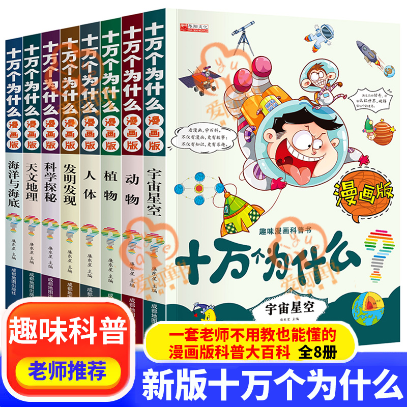 漫画版十万个为什么 新人首单立减十元 21年7月 淘宝海外 漫画版十万个为什么 新人首单立减十元 21年7月 淘宝海外
