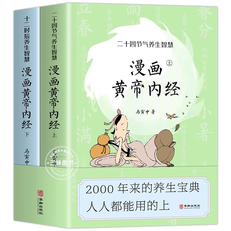 漫画版黄帝内经正版上下全套2册 马寅中著曲黎敏徐文兵养生智慧 中医八大名著养生节气大全 漫画图解讲透皇帝内经径漫画版原版书籍 - 图3