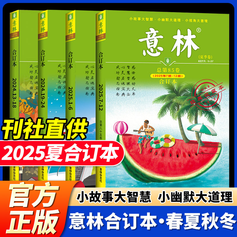 意林合订本2025年冬季卷87卷春季卷夏季卷秋季卷第86卷85卷84卷2025年合订本23年意林合订本18周年纪念书青少年版初高中作文素材