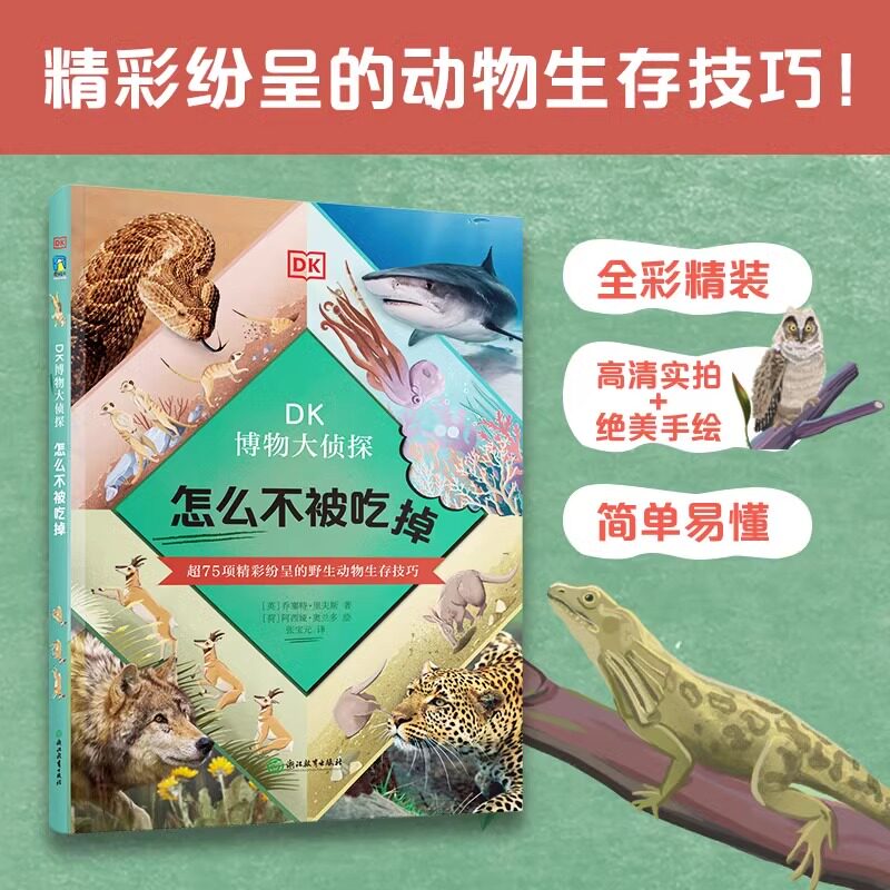 【全3册】DK博物大侦探系列.动物的奇妙语言+怎么不被吃掉+动物的不同 英国DK公司编著 动物百科儿童科普百科磨铁图书 正版书籍