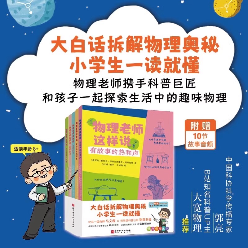 物理老师这样说全5册有故事的热和声这那样的力北京科学技术出版社有点儿难的物理看得见的光和电送音频大白话拆解物理奥秘-图0