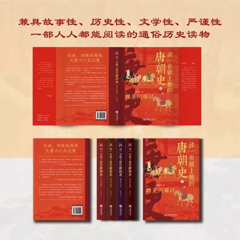 读一页就上瘾的唐朝史全4册 JST大唐开工 初唐崛起 盛唐兴衰 到唐朝后期 从兴起到灭亡 时间线完整全面细致的再现了大唐兴亡全过程