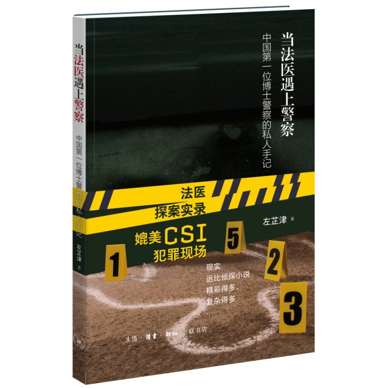 【签名版】当法医遇上警察左芷津著博士警察的私人手记法医探案实录生活•读书•新知三联书店9787108049629正版现货实体图书籍 - 图2