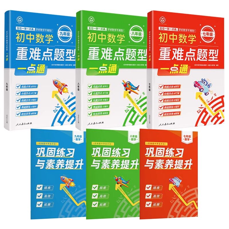 【正版】初中数学重难点题型一点通初中七八九年级数学上下册人教版教材解读全解全练初一二三789年级同步练习册必刷题辅导