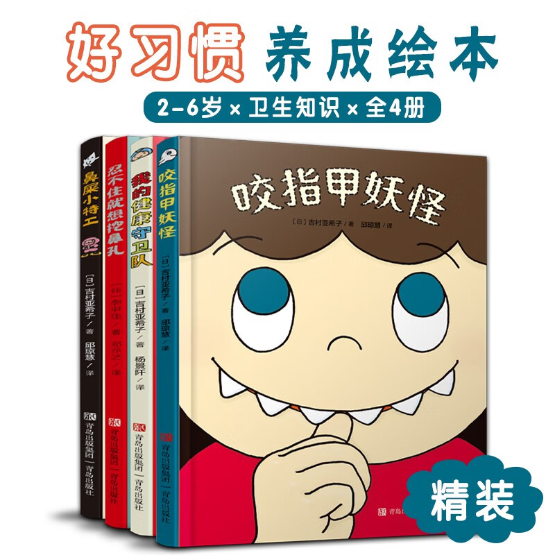 有趣的身体精装全4册 2-6岁好习惯养成绘本咬指甲妖怪鼻屎小特工忍不住就想挖鼻孔我的健康守卫队幼儿园儿童绘本故事我们的身体-图3