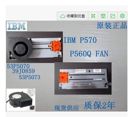 原装IBM P570 P560Q 风扇 53P5070 39J0859 53P5073 质保2年 现货 - 图0