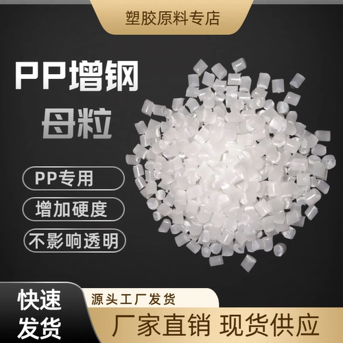 塑料原料增钢剂 增钢母粒 PP专用 定型剂 增加挺度硬度 注塑母粒 - 图0
