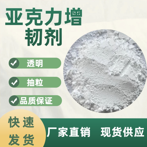 厂家直销PMMA增韧剂/亚克力透明增韧/白色粉末/增韧抗冲击/抽粒用 - 图1