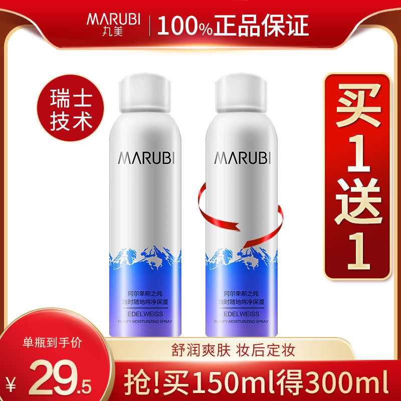 丸美雪绒花纯净保湿喷雾干皮爽肤水 marubi丸美红动化妆水/爽肤水