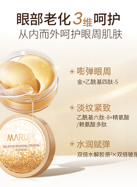 丸美菁致焕肤晶钻眼膜贴抗皱紧致去淡化细纹眼部补水保湿眼贴膜女